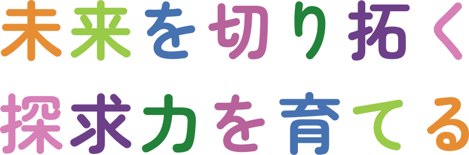 未来を切り拓く探求力を育てる