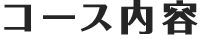 コース内容
