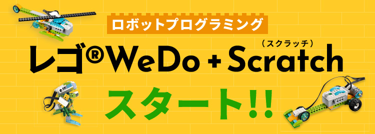 ロボットプログラミング レゴ®WeDo + Scratch