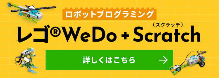 ロボットプログラミング レゴ®WeDo + Scratch