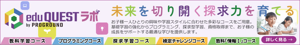 edu QUEST ラボ by PROGROUND