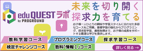 edu QUEST ラボ by PROGROUND