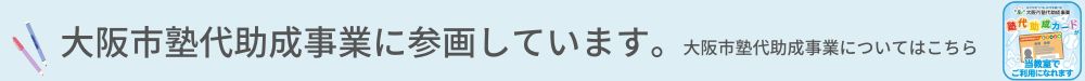 大阪市塾代助成事業参画中