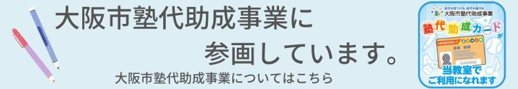 大阪市塾代助成事業