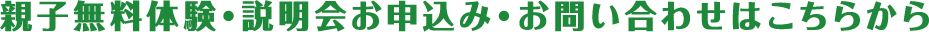 親子無料体験・説明会お申込み・お問い合わせはこちらから