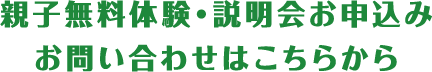 親子無料体験・説明会お申込み・お問い合わせはこちらから