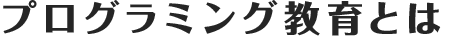 プログラミング教育とは