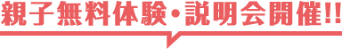 親子無料体験・説明会開催中
